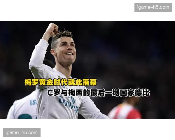 评论:后梅西时代,国家德比的星味与竞争格局变迁 评论:后梅西时代,国家德比的星味与竞争格局变迁